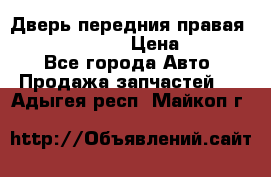 Дверь передния правая Subaru Tribeca  › Цена ­ 15 000 - Все города Авто » Продажа запчастей   . Адыгея респ.,Майкоп г.